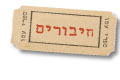 חיבורים